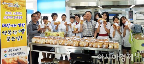 보성군(군수 이용부)과 다향고등학교(교장 김호상)는 지난 10일 ‘세상에서 가장 행복한 빵 굽는 날!’노블레스 오블리주 봉사활동을 전개했다.
