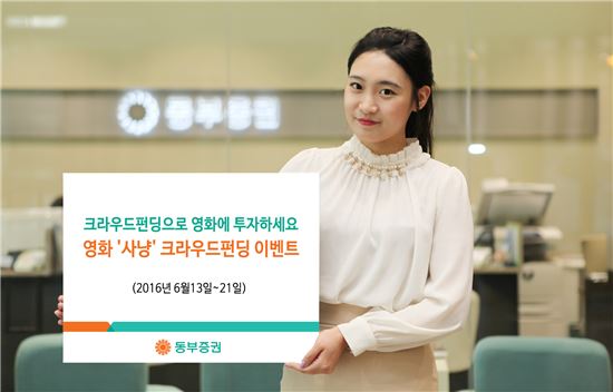 동부증권, 영화 '사냥' 크라우드펀딩 이벤트