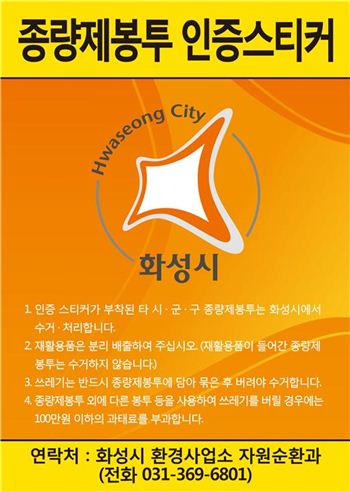 화성시의 종량제봉투 인증스티커