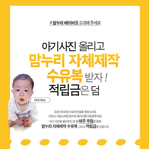 임부복 쇼핑몰맘누리, 아기사진 올리면 수유복과 적립금이 펑펑!