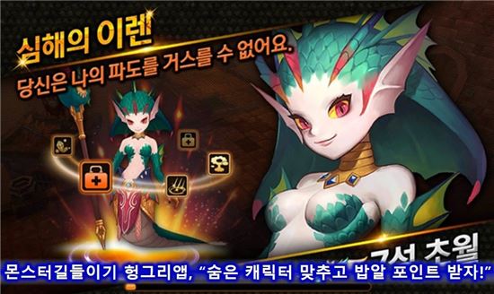 몬스터길들이기 헝그리앱, "숨은 캐릭터 맞추고 밥알 포인트 받자!"