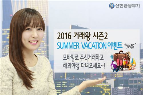 신한금융, ‘모바일 거래왕 Summer Vacation’ 이벤트