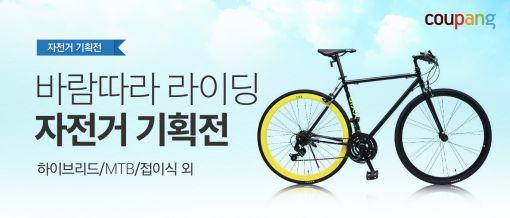 쿠팡, 내달 말까지 '자전거 기획전' 진행