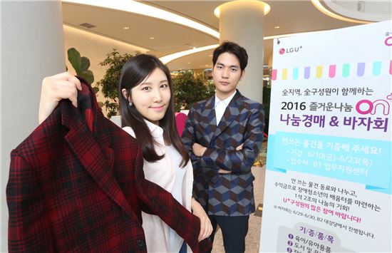 LGU+, 임직원 대상 바자회 개최…중증 장애학교에 기부