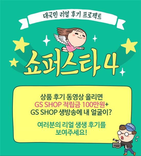 GS샵 "인기 상품 동영상 사용후기 올리면 적립금 100만원"