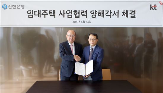 신한은행-KT, '민간임대주택사업' 업무협약 체결