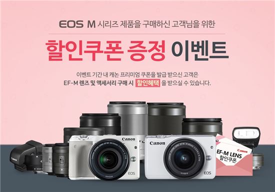 캐논, 'EOS M 시리즈' 구매 고객에 최대 50% 할인 쿠폰