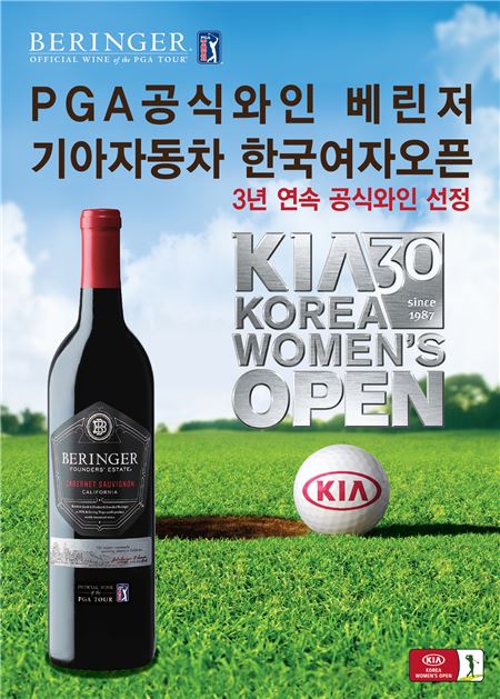 롯데주류 베린저, 3연속 ‘기아차 한국여자오픈 대회’ 공식 와인 선정