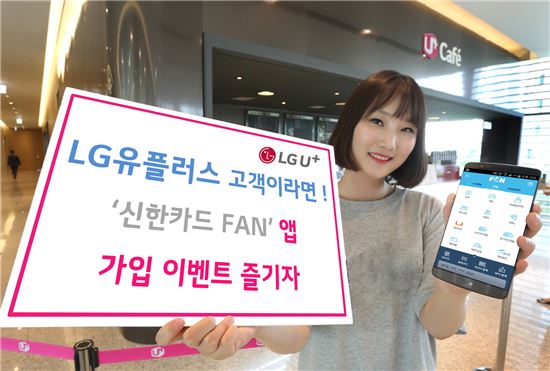LGU+, 신한카드 FAN 앱 가입하면 5000원 지급 이벤트