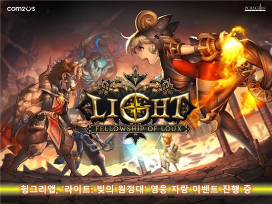 헝그리앱, '라이트: 빛의 원정대' 영웅 자랑 이벤트 진행 중