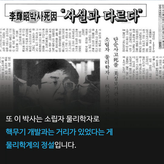 [카드뉴스]이휘소 박사 39주기, 핵무기 개발설의 진실