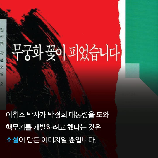 [카드뉴스]이휘소 박사 39주기, 핵무기 개발설의 진실
