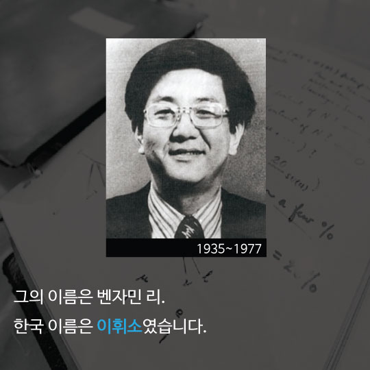 [카드뉴스]이휘소 박사 39주기, 핵무기 개발설의 진실