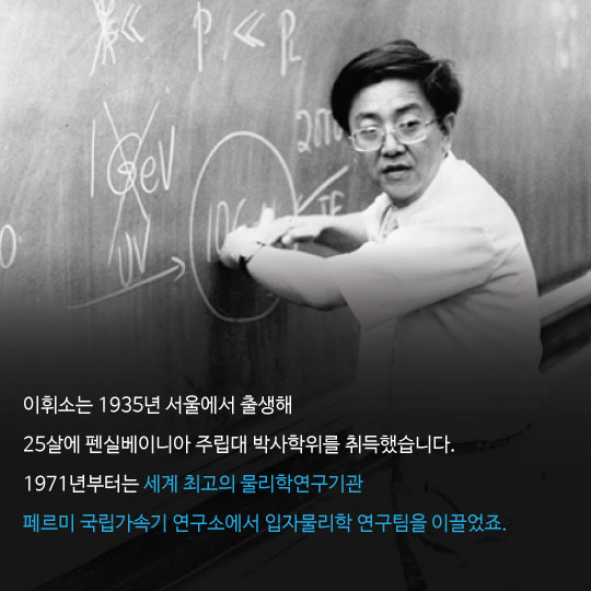 [카드뉴스]이휘소 박사 39주기, 핵무기 개발설의 진실