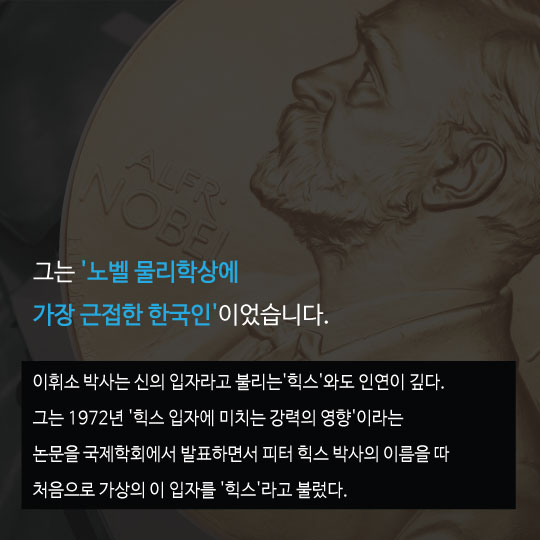 [카드뉴스]이휘소 박사 39주기, 핵무기 개발설의 진실