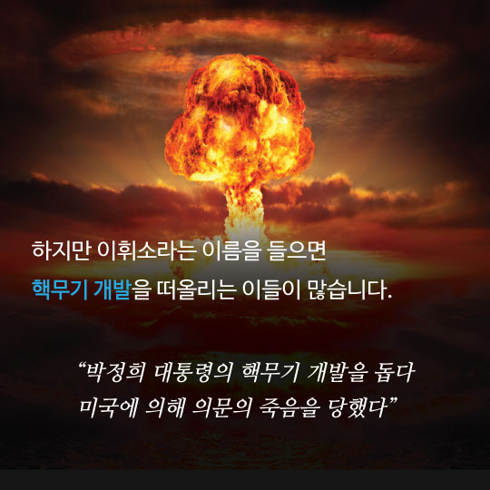 [카드뉴스]이휘소 박사 39주기, 핵무기 개발설의 진실
