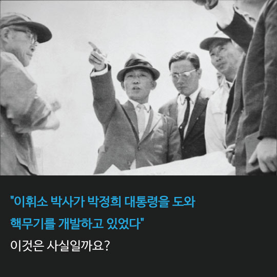 [카드뉴스]이휘소 박사 39주기, 핵무기 개발설의 진실