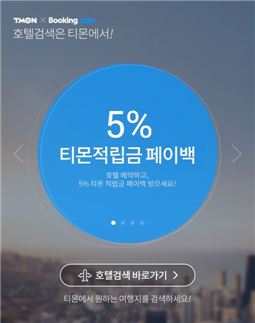 티몬, 전 세계 92만개 호텔 예약서비스 제공