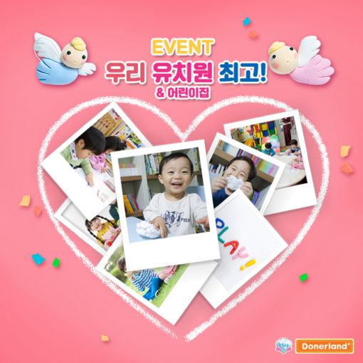 도너랜드, 천사점토 12주년 기념 '우리 유치원 최고!' 이벤트 개최 
