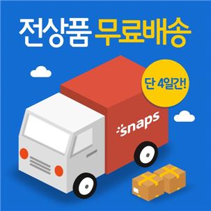 스냅스, "전 상품 무료배송 이벤트…단 4일 간"