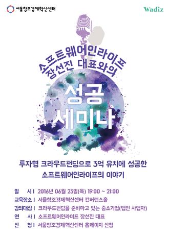 와디즈, ‘크라우드펀딩 성공 세미나’ 개최