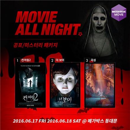메가박스, '무비올나잇 공포특집' 기획전