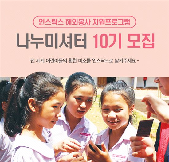 한국후지필름, 해외봉사 지원 '나누미셔터 10기' 모집