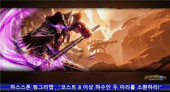 '하스스톤 헝그리앱', "코스트 8 이상 하수인 두 마리를 소환하라!"