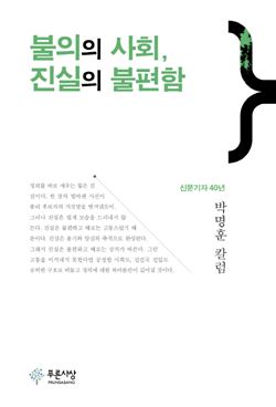 불의의 사회, 진실의 불편함