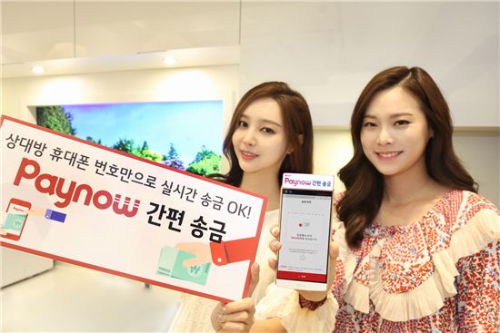 LG유플러스 '페이나우'…상대방 휴대폰 번호만으로 실시간 송금