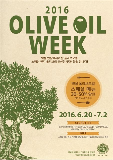 CJ제일제당, ‘2016 올리브 오일 위크’ 개최