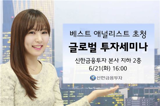 신한금투, 글로벌 투자세미나 전국서 개최
