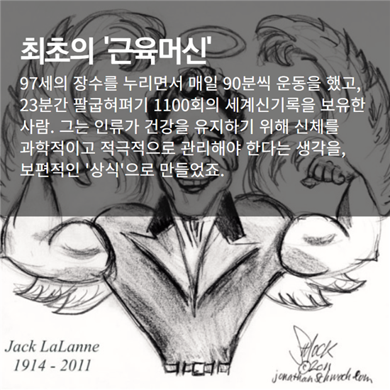 [카드뉴스]보디빌더 원조, 잭 라렌의 피트니스 묘약