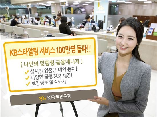 KB국민은행 'KB스타알림' 서비스 가입 100만 돌파