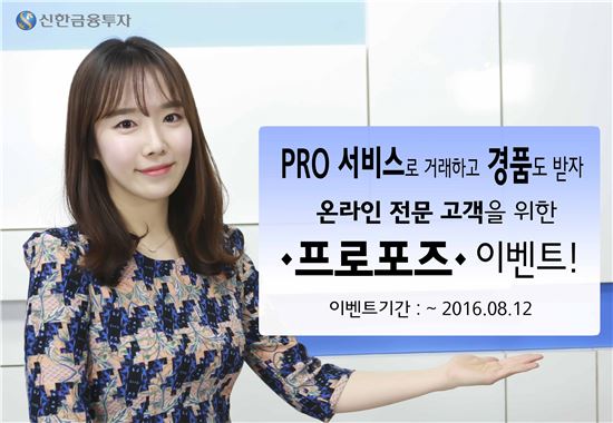 신한금투, 온라인투자자 대상 이벤트 실시