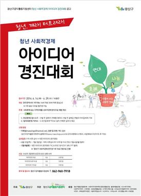 광산구공익활동지원센터, 청년·청소년 대상 사회적경제 아이디어 경진대회 진행