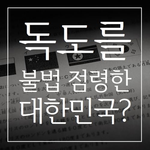 [카드뉴스] '대한민국이 독도 불법 점령'초등 시험 문제낸 일본
