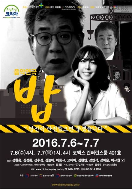 '안전불감증' 소재 음악연극 '밥'…전수경 출연