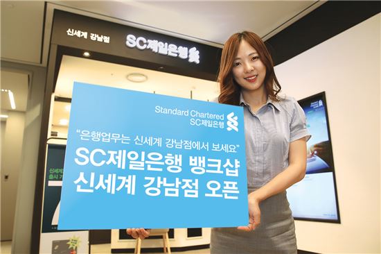 SC제일은행, 신세계백화점 강남점에 '뱅크샵' 개점