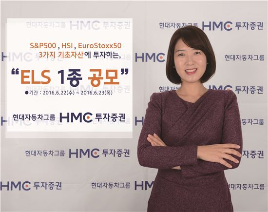 HMC투자증권, 연 6.45% 수익 추구 ELS 1종 공모