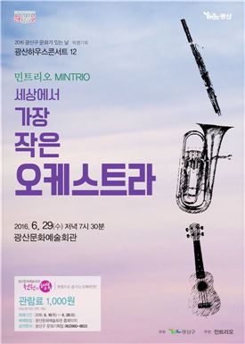 민트리오 공연 포스터