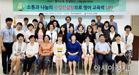 전남도교육청, ‘영어교육 컨설팅단’역량강화 연찬회