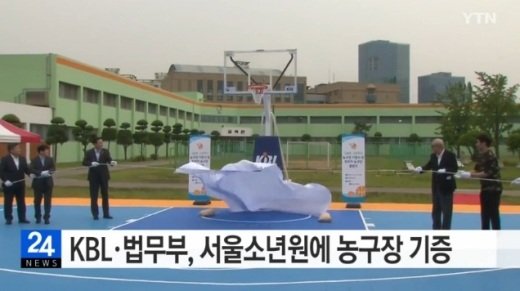 KBL-법무부, 서울소년원에 농구코트 기증…1억 규모