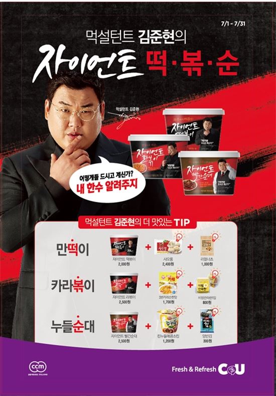 CU "김준현과 먹설팅 하세요"…PB제품 활용한 레시피 공개  