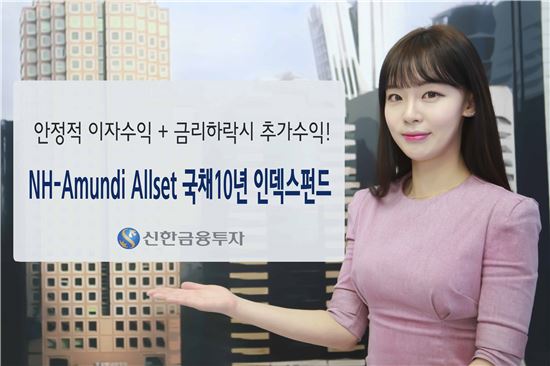 신한금융투자, 금리 하락 초과 수익 추구 '국채10년 인덱스 펀드' 판매