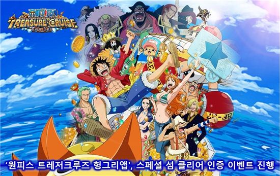 '원피스 트레저크루즈 헝그리앱', 스페셜 섬 클리어 인증 이벤트 진행