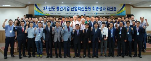한국중견기업연합회는 6월 23일과 24일 양일 간 충북 충주 한화리조트에서 중견기업 및 중소협력사 담당자 등 120여 명이 참석한 가운데 '3차 년도 중견기업 산업혁신운동 최종성과 워크숍'을 개최했다.