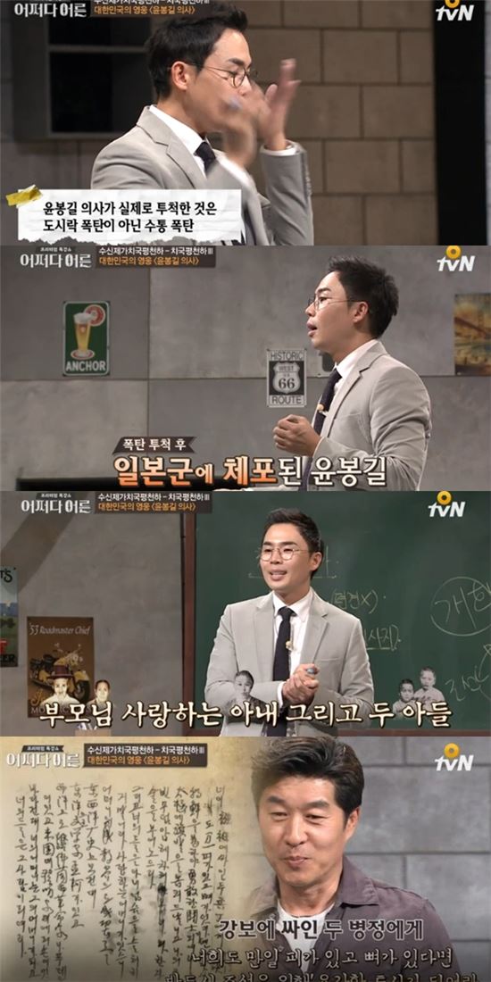 '어쩌다어른' 설민석 "윤봉길 의사가 던진 폭탄…도시락아닌 수통"