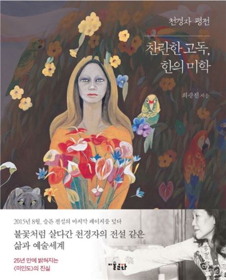 [책] '찬란한 고독, 한의 미학'…천경자 인생 185쪽과 미인도 논란 62쪽