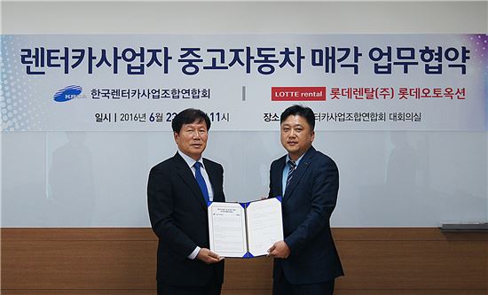 롯데렌탈은 23일 한국렌터카사업조합연합회(KRCA)와 중고차 매각 업무협약을 체결했다. 협약식에 참석한 KRCA 신동진 전무이사(우)와 롯데렌탈 중고차사업단 박세일 단장. /  
 